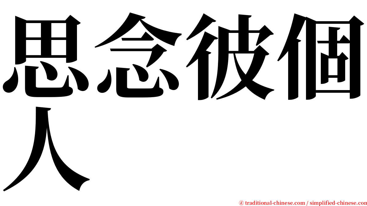 思念彼個人　 serif font